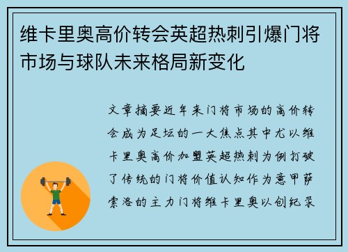 维卡里奥高价转会英超热刺引爆门将市场与球队未来格局新变化 维卡里奥高价转会英超热刺引爆门将市场与球队未来格局新变化