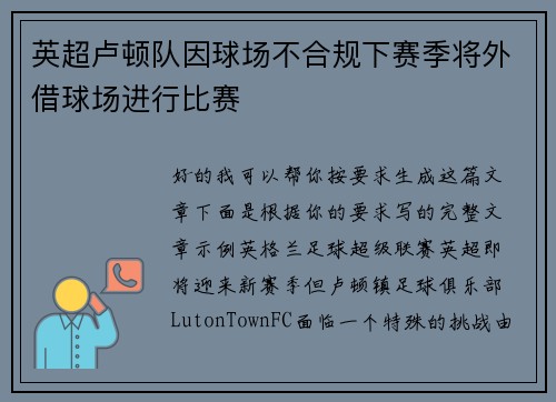 英超卢顿队因球场不合规下赛季将外借球场进行比赛 英超卢顿队因球场不合规下赛季将外借球场进行比赛