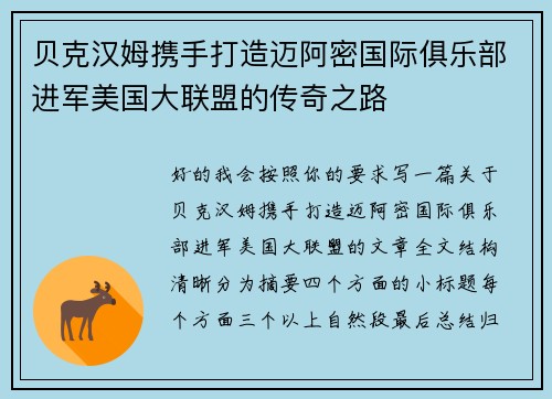 贝克汉姆携手打造迈阿密国际俱乐部进军美国大联盟的传奇之路