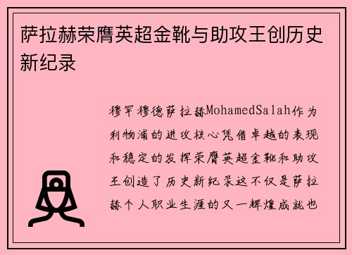 萨拉赫荣膺英超金靴与助攻王创历史新纪录 萨拉赫荣膺英超金靴与助攻王创历史新纪录