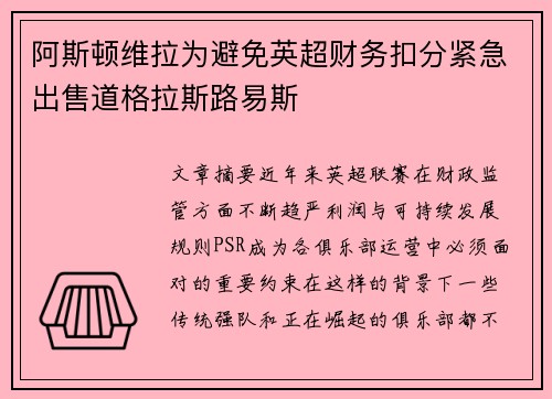 阿斯顿维拉为避免英超财务扣分紧急出售道格拉斯路易斯 阿斯顿维拉为避免英超财务扣分紧急出售道格拉斯路易斯