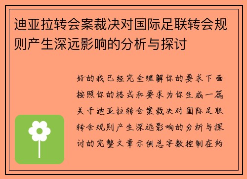 迪亚拉转会案裁决对国际足联转会规则产生深远影响的分析与探讨