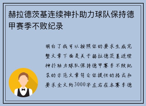 赫拉德茨基连续神扑助力球队保持德甲赛季不败纪录 赫拉德茨基连续神扑助力球队保持德甲赛季不败纪录
