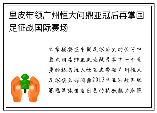 里皮带领广州恒大问鼎亚冠后再掌国足征战国际赛场