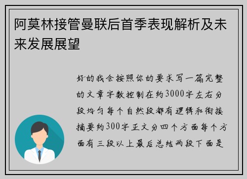 阿莫林接管曼联后首季表现解析及未来发展展望 阿莫林接管曼联后首季表现解析及未来发展展望