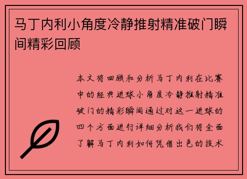 马丁内利小角度冷静推射精准破门瞬间精彩回顾