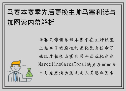 马赛本赛季先后更换主帅马塞利诺与加图索内幕解析 马赛本赛季先后更换主帅马塞利诺与加图索内幕解析