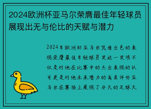 2024欧洲杯亚马尔荣膺最佳年轻球员展现出无与伦比的天赋与潜力