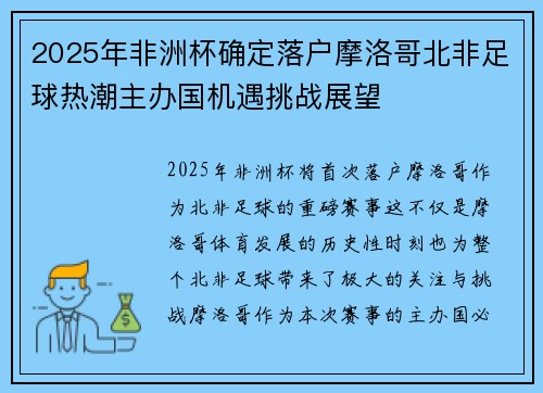 2025年非洲杯确定落户摩洛哥北非足球热潮主办国机遇挑战展望