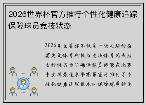 2026世界杯官方推行个性化健康追踪保障球员竞技状态 2026世界杯官方推行个性化健康追踪保障球员竞技状态