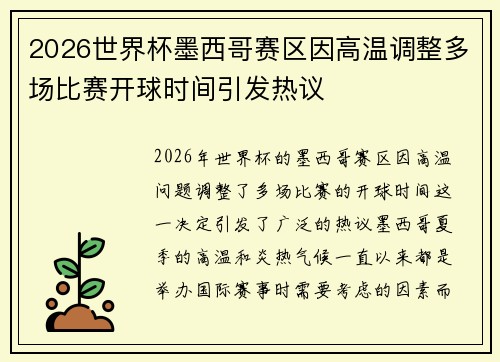 2026世界杯墨西哥赛区因高温调整多场比赛开球时间引发热议 2026世界杯墨西哥赛区因高温调整多场比赛开球时间引发热议