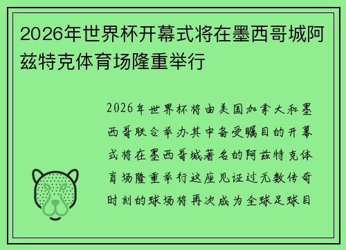 2026年世界杯开幕式将在墨西哥城阿兹特克体育场隆重举行 2026年世界杯开幕式将在墨西哥城阿兹特克体育场隆重举行