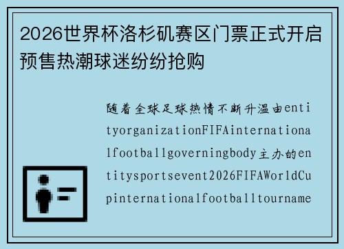 2026世界杯洛杉矶赛区门票正式开启预售热潮球迷纷纷抢购 2026世界杯洛杉矶赛区门票正式开启预售热潮球迷纷纷抢购