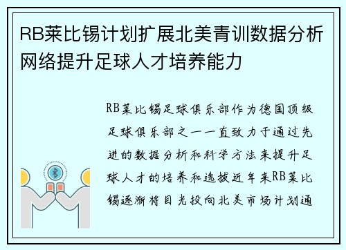 RB莱比锡计划扩展北美青训数据分析网络提升足球人才培养能力 RB莱比锡计划扩展北美青训数据分析网络提升足球人才培养能力