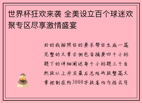 世界杯狂欢来袭 全美设立百个球迷欢聚专区尽享激情盛宴 世界杯狂欢来袭 全美设立百个球迷欢聚专区尽享激情盛宴