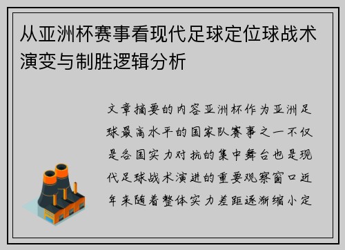 从亚洲杯赛事看现代足球定位球战术演变与制胜逻辑分析 从亚洲杯赛事看现代足球定位球战术演变与制胜逻辑分析