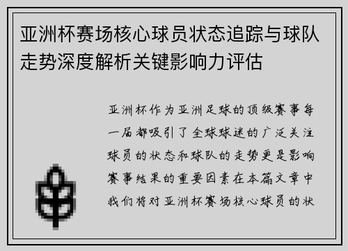 亚洲杯赛场核心球员状态追踪与球队走势深度解析关键影响力评估 亚洲杯赛场核心球员状态追踪与球队走势深度解析关键影响力评估