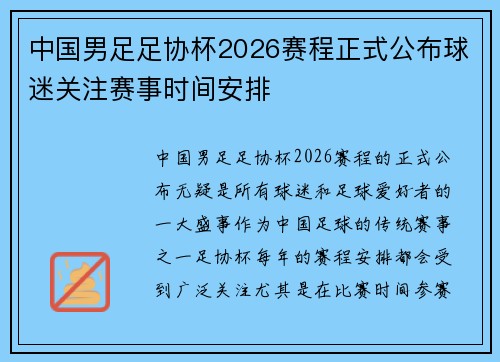 中国男足足协杯2026赛程正式公布球迷关注赛事时间安排
