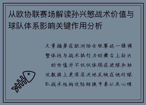 从欧协联赛场解读孙兴慜战术价值与球队体系影响关键作用分析 从欧协联赛场解读孙兴慜战术价值与球队体系影响关键作用分析