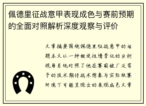 佩德里征战意甲表现成色与赛前预期的全面对照解析深度观察与评价 佩德里征战意甲表现成色与赛前预期的全面对照解析深度观察与评价