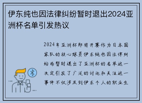 伊东纯也因法律纠纷暂时退出2024亚洲杯名单引发热议 伊东纯也因法律纠纷暂时退出2024亚洲杯名单引发热议