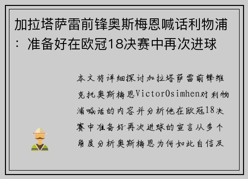 加拉塔萨雷前锋奥斯梅恩喊话利物浦:准备好在欧冠18决赛中再次进球 加拉塔萨雷前锋奥斯梅恩喊话利物浦:准备好在欧冠18决赛中再次进球