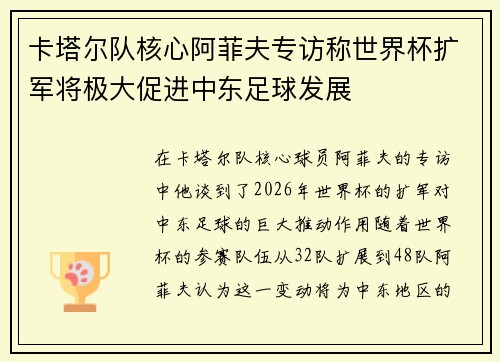 卡塔尔队核心阿菲夫专访称世界杯扩军将极大促进中东足球发展 卡塔尔队核心阿菲夫专访称世界杯扩军将极大促进中东足球发展