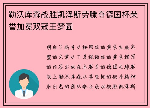 勒沃库森战胜凯泽斯劳滕夺德国杯荣誉加冕双冠王梦圆