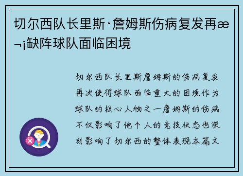 切尔西队长里斯·詹姆斯伤病复发再次缺阵球队面临困境 切尔西队长里斯·詹姆斯伤病复发再次缺阵球队面临困境
