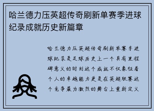哈兰德力压英超传奇刷新单赛季进球纪录成就历史新篇章 哈兰德力压英超传奇刷新单赛季进球纪录成就历史新篇章