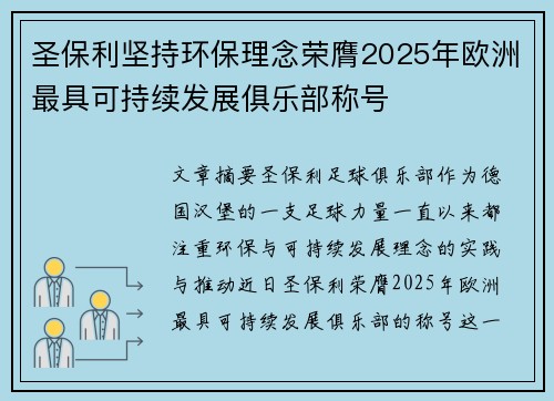 圣保利坚持环保理念荣膺2025年欧洲最具可持续发展俱乐部称号 圣保利坚持环保理念荣膺2025年欧洲最具可持续发展俱乐部称号