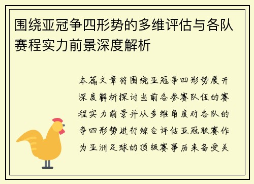 围绕亚冠争四形势的多维评估与各队赛程实力前景深度解析 围绕亚冠争四形势的多维评估与各队赛程实力前景深度解析