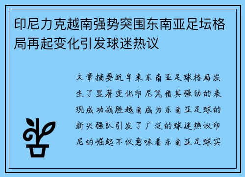 印尼力克越南强势突围东南亚足坛格局再起变化引发球迷热议