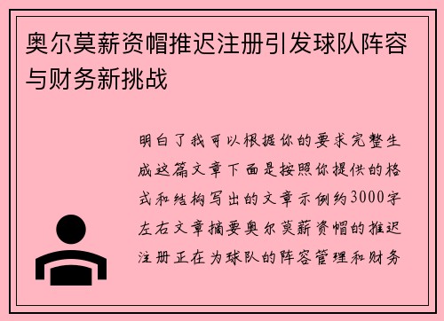 奥尔莫薪资帽推迟注册引发球队阵容与财务新挑战 奥尔莫薪资帽推迟注册引发球队阵容与财务新挑战