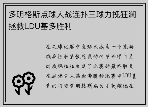 多明格斯点球大战连扑三球力挽狂澜拯救LDU基多胜利