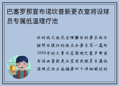 巴塞罗那宣布诺坎普新更衣室将设球员专属低温理疗池