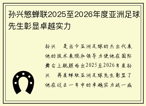 孙兴慜蝉联2025至2026年度亚洲足球先生彰显卓越实力 孙兴慜蝉联2025至2026年度亚洲足球先生彰显卓越实力