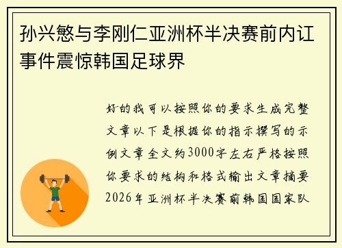 孙兴慜与李刚仁亚洲杯半决赛前内讧事件震惊韩国足球界 孙兴慜与李刚仁亚洲杯半决赛前内讧事件震惊韩国足球界