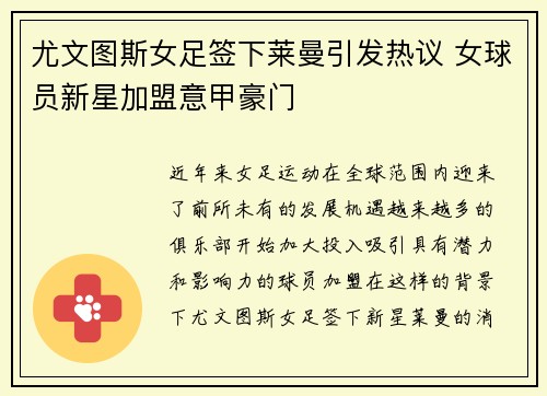 尤文图斯女足签下莱曼引发热议 女球员新星加盟意甲豪门 尤文图斯女足签下莱曼引发热议 女球员新星加盟意甲豪门