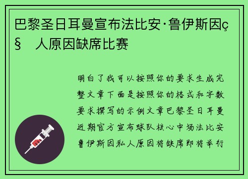巴黎圣日耳曼宣布法比安·鲁伊斯因私人原因缺席比赛 巴黎圣日耳曼宣布法比安·鲁伊斯因私人原因缺席比赛