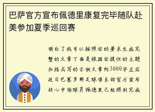巴萨官方宣布佩德里康复完毕随队赴美参加夏季巡回赛 巴萨官方宣布佩德里康复完毕随队赴美参加夏季巡回赛