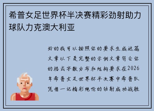 希普女足世界杯半决赛精彩劲射助力球队力克澳大利亚