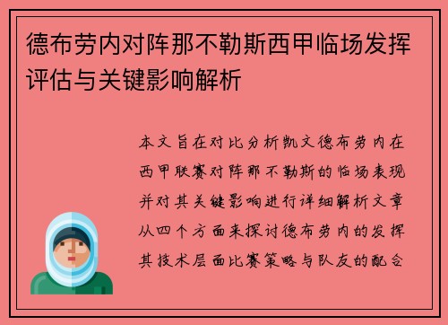 德布劳内对阵那不勒斯西甲临场发挥评估与关键影响解析