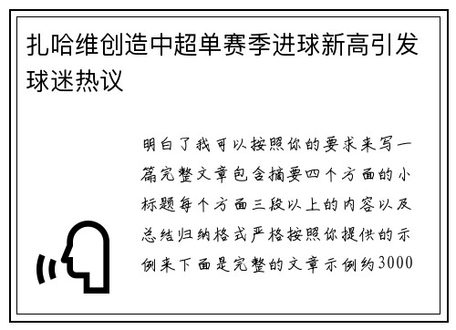 扎哈维创造中超单赛季进球新高引发球迷热议 扎哈维创造中超单赛季进球新高引发球迷热议