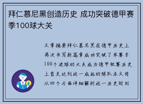 拜仁慕尼黑创造历史 成功突破德甲赛季100球大关 拜仁慕尼黑创造历史 成功突破德甲赛季100球大关