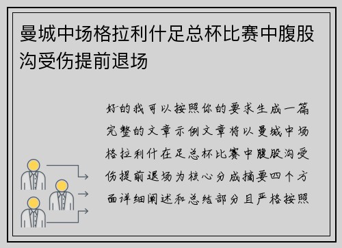 曼城中场格拉利什足总杯比赛中腹股沟受伤提前退场 曼城中场格拉利什足总杯比赛中腹股沟受伤提前退场