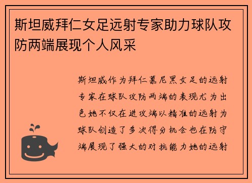 斯坦威拜仁女足远射专家助力球队攻防两端展现个人风采 斯坦威拜仁女足远射专家助力球队攻防两端展现个人风采