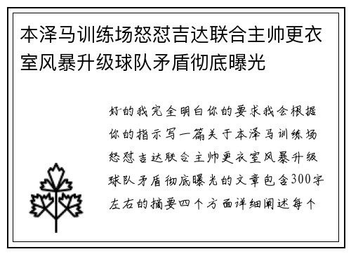本泽马训练场怒怼吉达联合主帅更衣室风暴升级球队矛盾彻底曝光