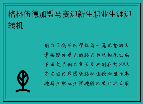 格林伍德加盟马赛迎新生职业生涯迎转机 格林伍德加盟马赛迎新生职业生涯迎转机