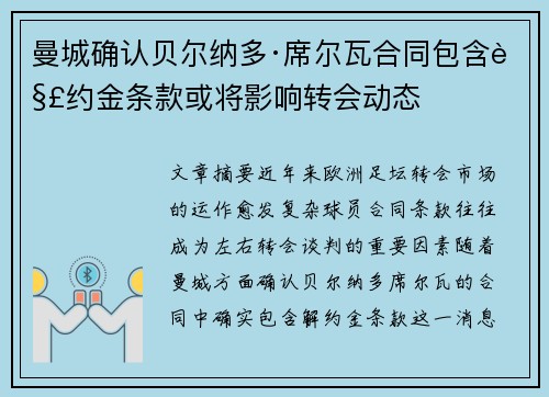 曼城确认贝尔纳多·席尔瓦合同包含解约金条款或将影响转会动态 曼城确认贝尔纳多·席尔瓦合同包含解约金条款或将影响转会动态